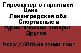 Гироскутер с гарантией  › Цена ­ 4 900 - Ленинградская обл. Спортивные и туристические товары » Другое   